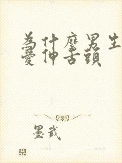 为什么男生亲嘴爱伸舌头