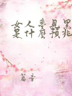 女人梦见黑色蛇是什么预兆周公解梦