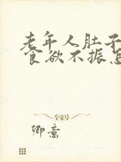 老年人肚子发胀 食欲不振怎么回事