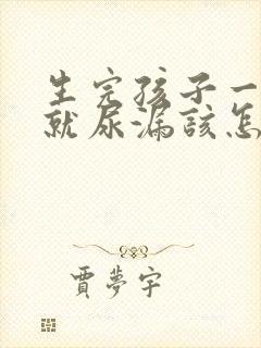 生完孩子一咳嗽就尿漏该怎么治疗