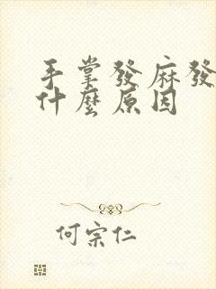 手掌发麻发木是什么原因