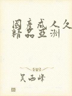 国产成人久久久精品亚洲