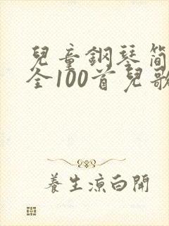 儿童钢琴简谱大全100首儿歌