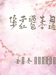 侄子过生日发多少红包合适