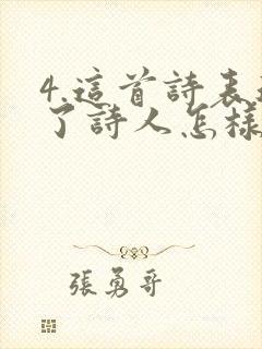 4.这首诗表达了诗人怎样的思想感情