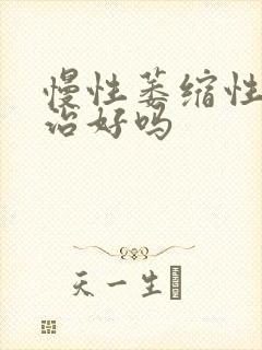 慢性萎缩性胃炎治好吗