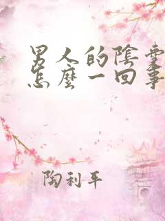 男人的阴囊痒是怎么一回事