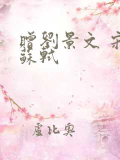赠刘景文 宋 苏轼
