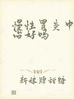 慢性胃炎中医能治好吗