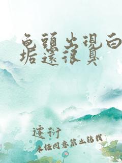 龟头出现白色污垢还很臭