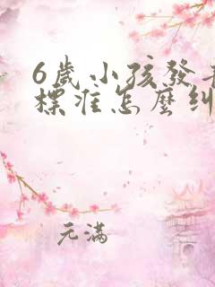 6岁小孩发音不标准怎么纠正