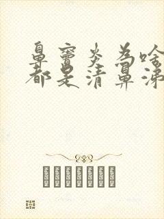 鼻窦炎为啥流的都是清鼻涕