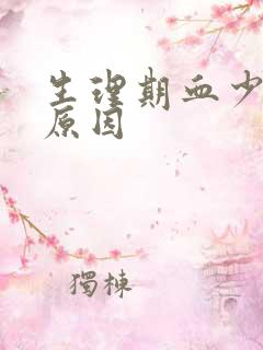 生理期血少什么原因