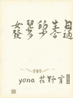 女儿的生日红包发多少合适