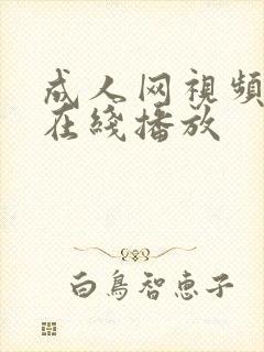 成人网视频免费在线播放