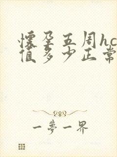 怀孕五周hcg值多少正常值是多少