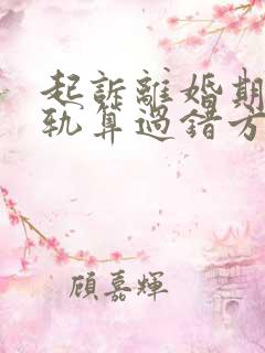 起诉离婚期间出轨算过错方吗