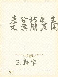 老公35岁生日文案朋友圈