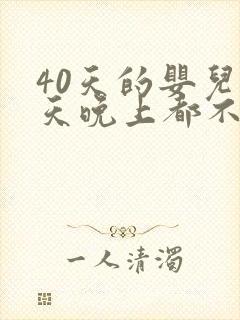 40天的婴儿白天晚上都不睡觉是什么原因