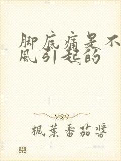 脚底痛是不是痛风引起的