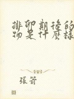 排卵期后的分泌物是什么样的