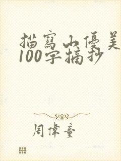 描写山优美段落100字摘抄