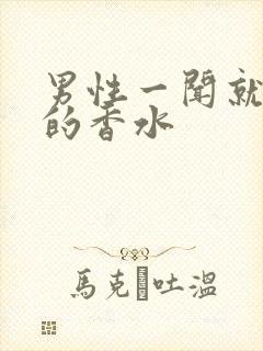 男性一闻就失控的香水