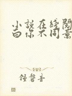 小说在线阅读表白你不同意,变心你哭什么