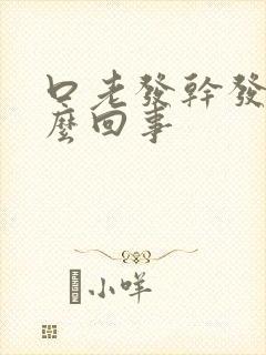 口老发干发苦怎么回事