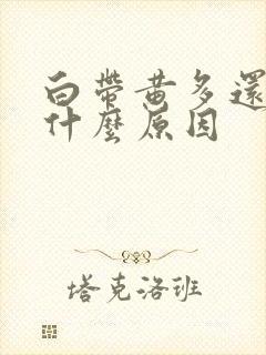 白带黄多还痒是什么原因