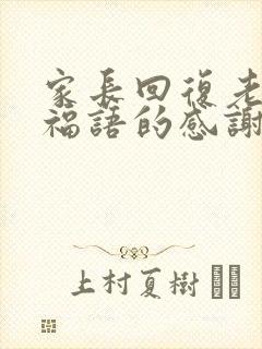 家长回复老师祝福语的感谢语简短