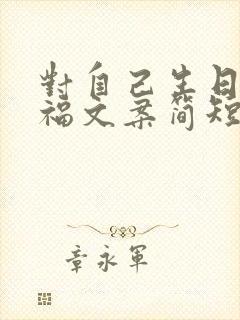 对自己生日的祝福文案简短精辟