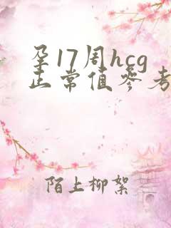 孕17周hcg正常值参考范围