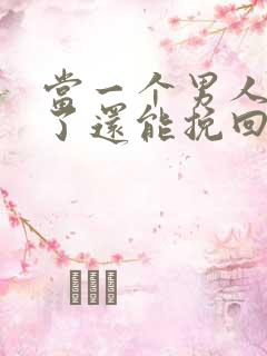 当一个男人死心了还能挽回吗