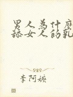 男人为什么喜欢舔女人的乳房