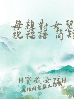 母亲对女儿生日祝福语 简短独特