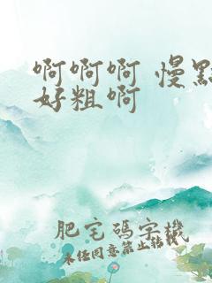 啊啊啊 慢点 好粗啊