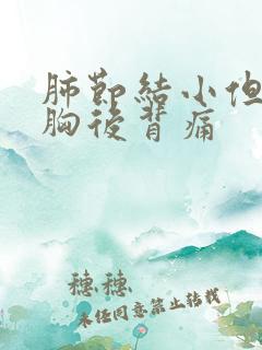 肺节结小但是前胸后背痛