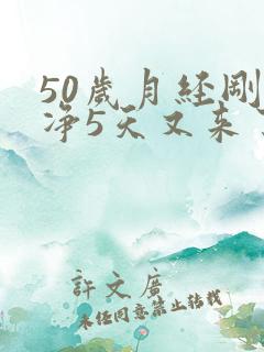 50岁月经刚干净5天又来了?