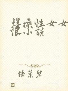 爆操性女女人最恨小说