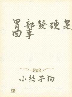 胃部发硬是怎么回事