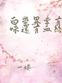 白带异常有腥臭味还有血丝