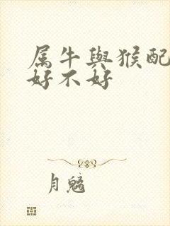 属牛与猴配婚姻好不好
