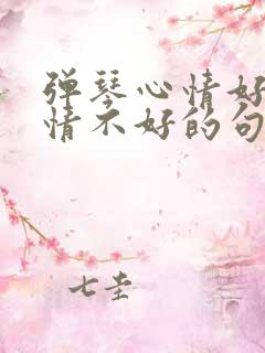 弹琴心情好和心情不好的句子六年级