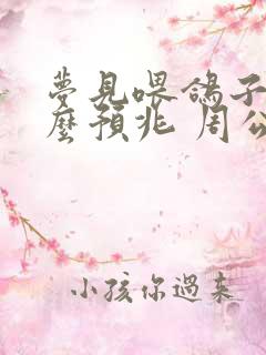 梦见喂鸽子是什么预兆 周公解梦