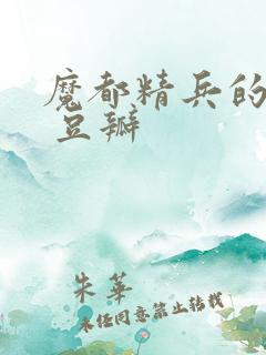 魔都精兵的奴隶 豆瓣