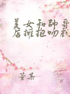 美女和帅哥在酒店拥抱吻戏电视剧