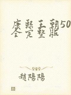 康熙王朝50集全完整版