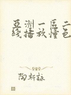 亚洲一区二区在线播放懂色