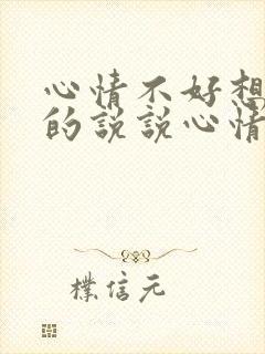 心情不好想离婚的说说心情短语